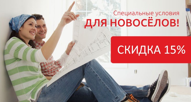 Подарок новоселам скидка до 15% на весь ассортимент напольных покрытий!